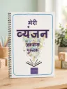 My Vyanjan Practice Book ( मेरी व्यंजन अभ्यास पुस्तक )